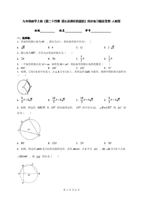 九年级数学上册《第二十四章 弧长及扇形的面积》同步练习题及答案-人教版
