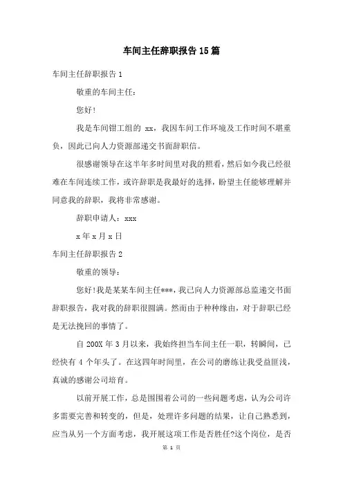 车间主任辞职报告15篇