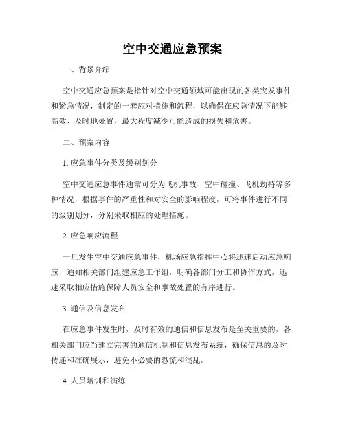 空中交通应急预案