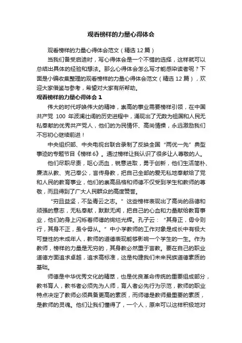 观看榜样的力量心得体会范文（精选12篇）