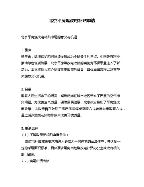 北京平房煤改电补贴申请