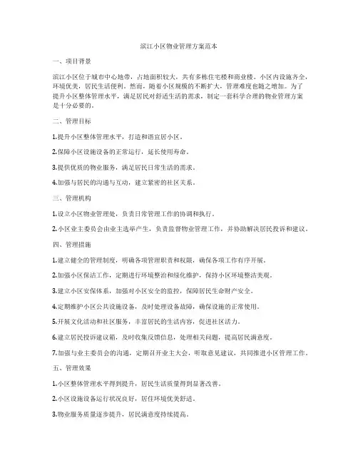 滨江小区物业管理方案范本