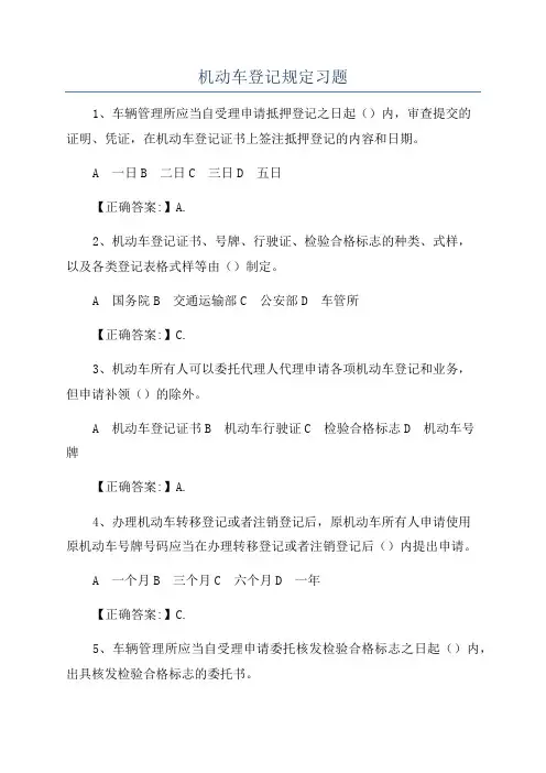 机动车登记规定习题