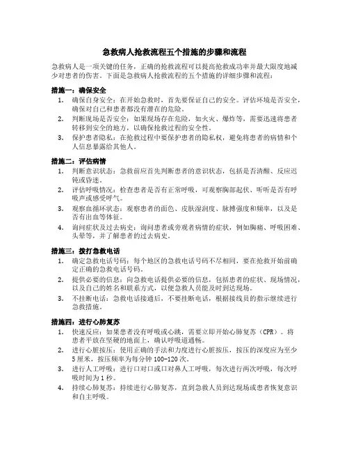急救病人抢救流程五个措施