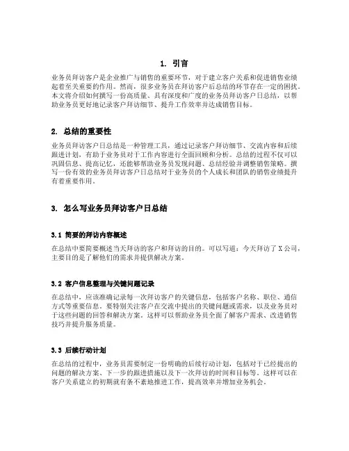 业务员拜访客户日总结怎么写