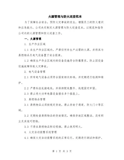 火源管理与防火巡查范本