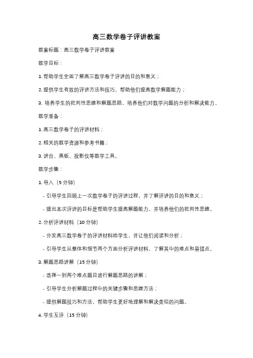高三数学卷子评讲教案