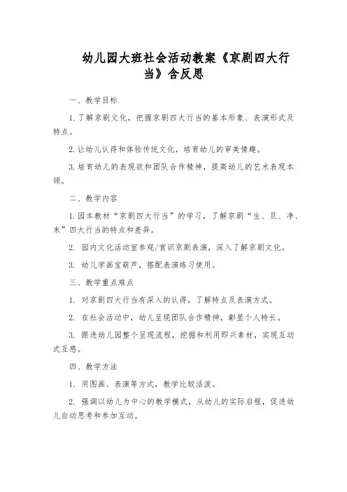 幼儿园大班社会活动教案《京剧四大行当》含反思