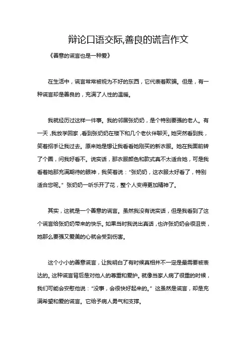 辩论口语交际,善良的谎言作文