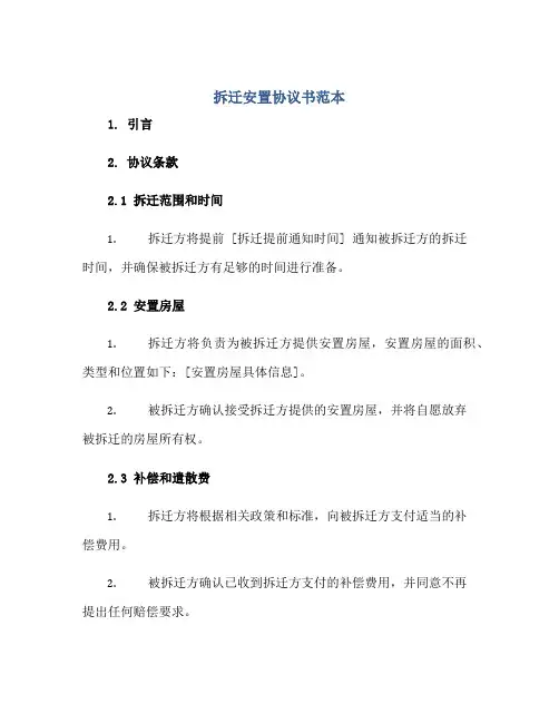拆迁安置协议书范本