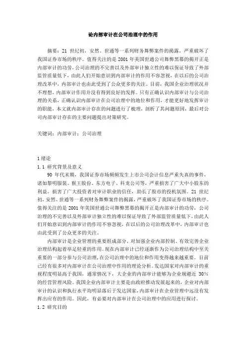 会计学毕业论文《论内部审计在公司治理中的作用》