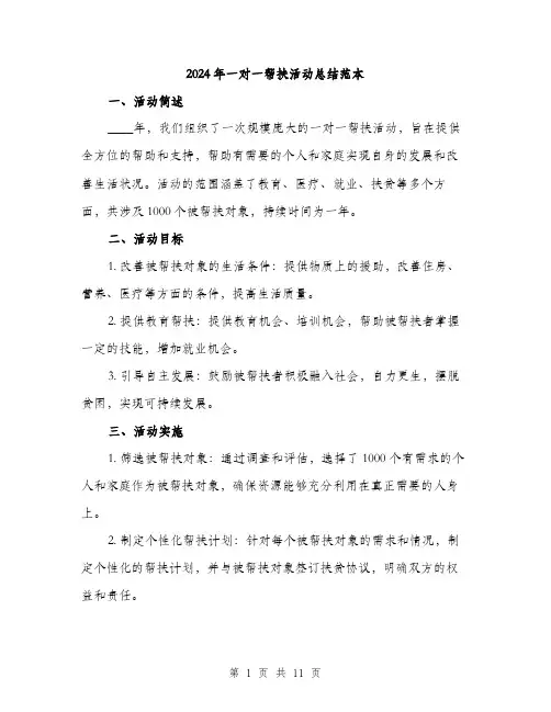 2024年一对一帮扶活动总结范本(3篇)