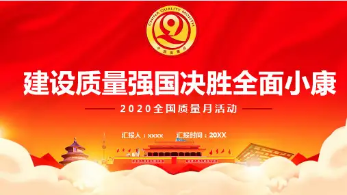 2020全国质量月活动ppt模板