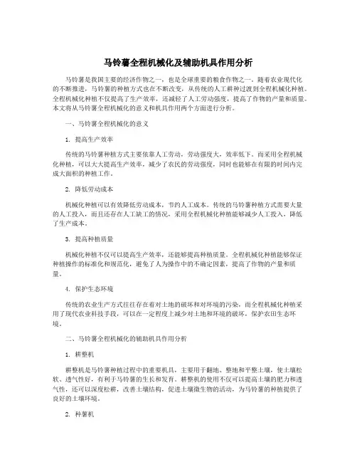 马铃薯全程机械化及辅助机具作用分析