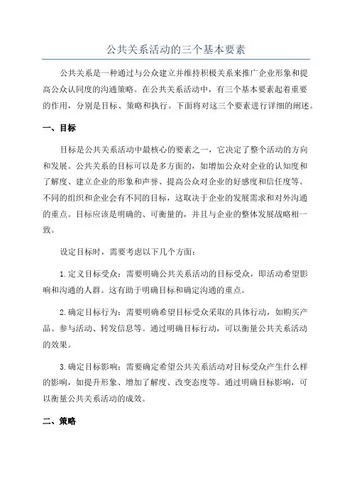 公共关系活动的三个基本要素