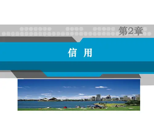 第2章信用
