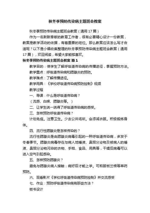 秋冬季预防传染病主题班会教案（通用17篇）