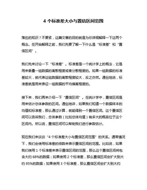 4个标准差大小与置信区间范围