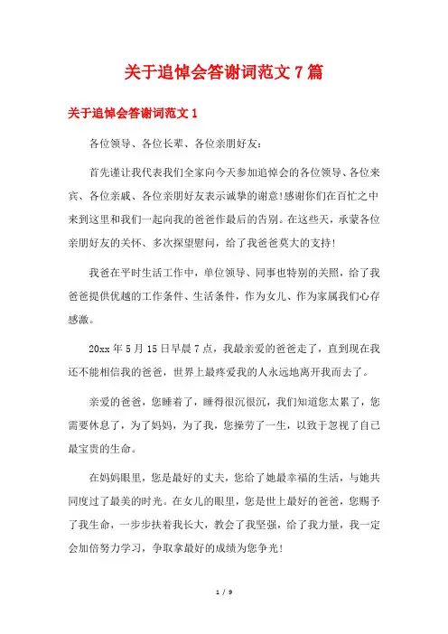 关于追悼会答谢词范文7篇