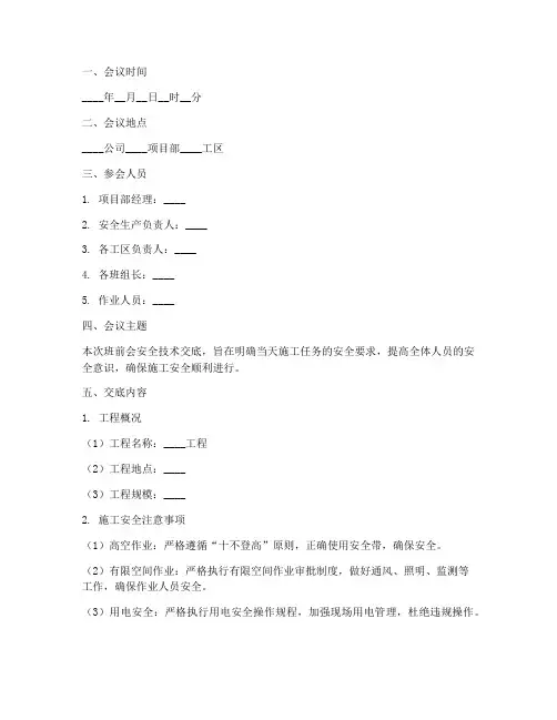班前会安全技术交底记录模板