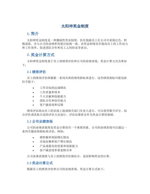 太阳神奖金制度