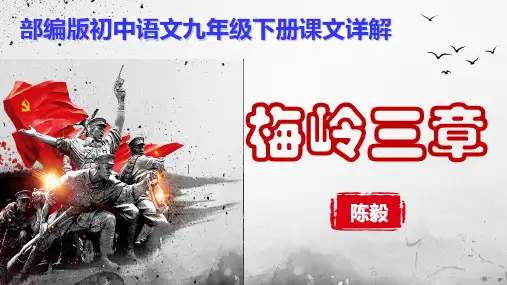 PPT《梅岭三章》部编版初中语文九年级下册课文详解