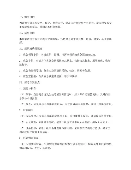 空调系统应急预案要点
