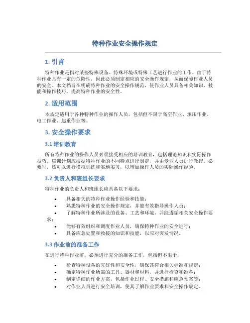 特种作业安全操作规定