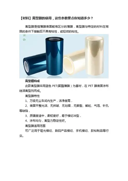 【材料】离型膜的使用，这些参数要点你知道多少？