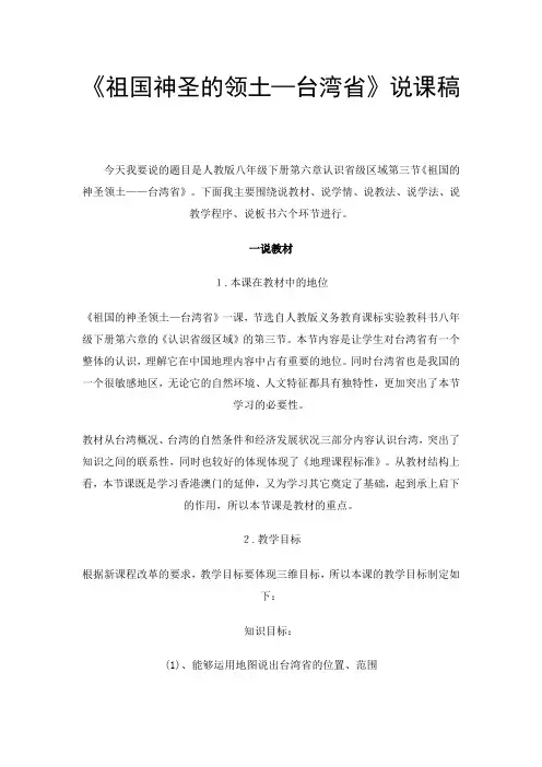 《祖国神圣的领土—台湾省》说课稿