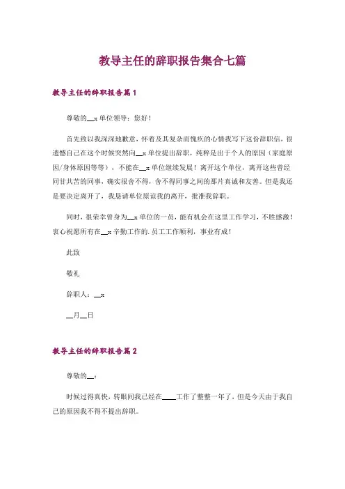 教导主任的辞职报告集合七篇