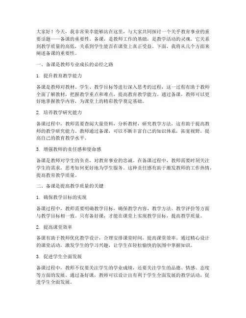 备课重要性演讲稿范文