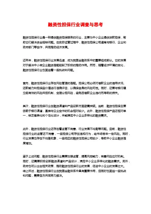 融资性担保行业调查与思考