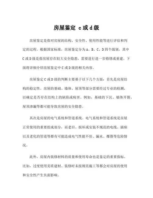 房屋鉴定 c或d级