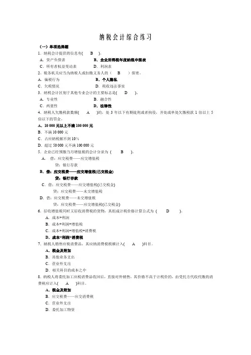 纳税会计期末考试习题+答案