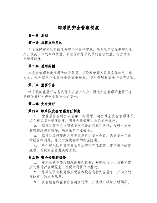 综采队安全管理制度