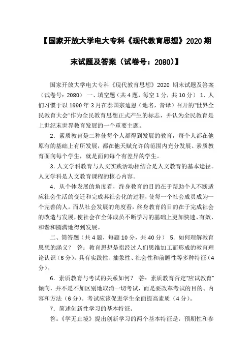 【国家开放大学电大专科《现代教育思想》2020期末试题及答案(试卷号：2080)】