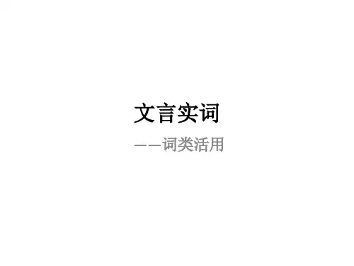 文言实词——词类活用