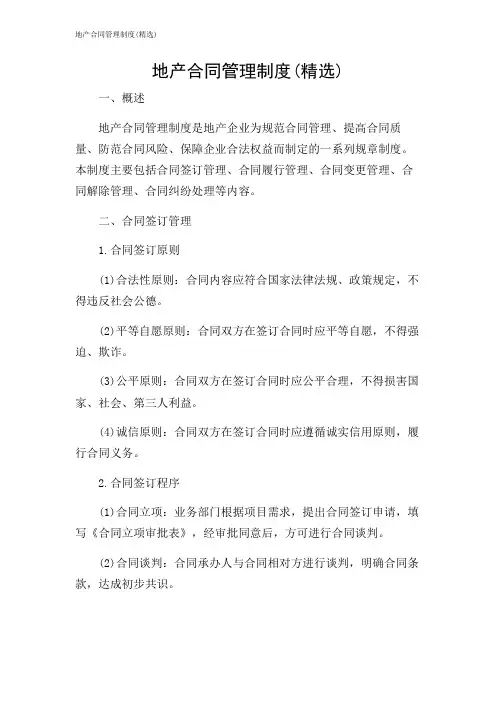 地产合同管理制度(精选)