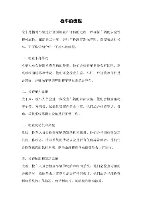 检车的流程