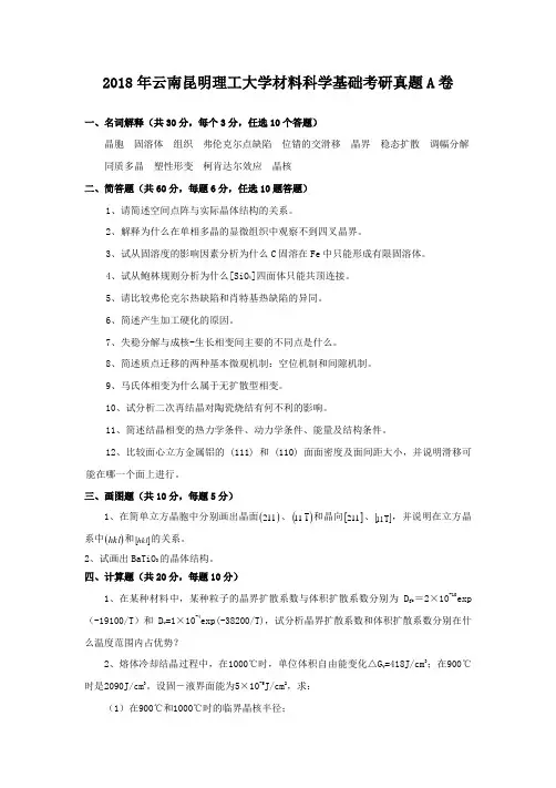 2018年云南昆明理工大学材料科学基础考研真题A卷