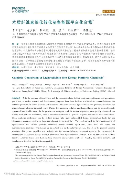 木质纤维素催化转化制备能源平台化合物