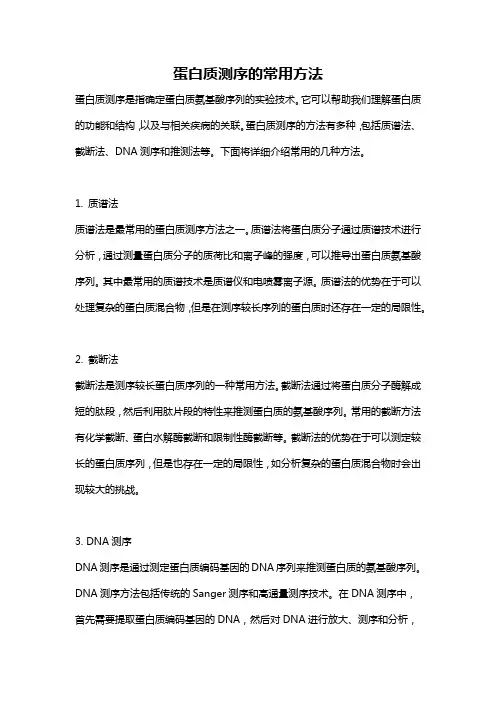 蛋白质测序的常用方法