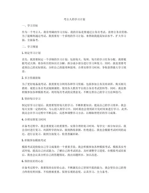 考公人的学习计划