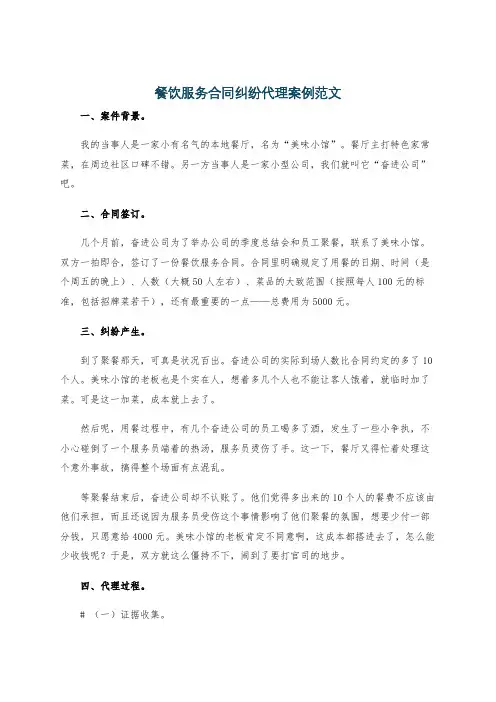 餐饮服务合同纠纷代理案例范文