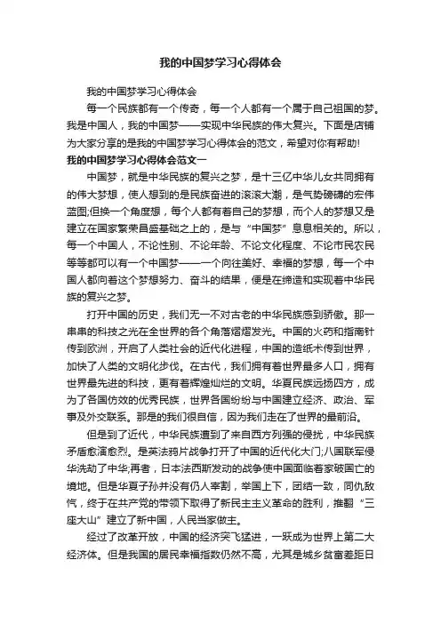 我的中国梦学习心得体会