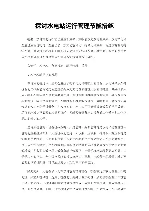 探讨水电站运行管理节能措施