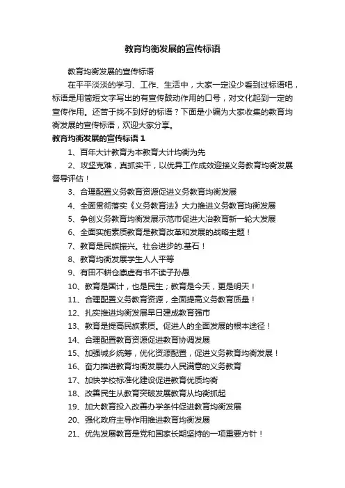 教育均衡发展的宣传标语