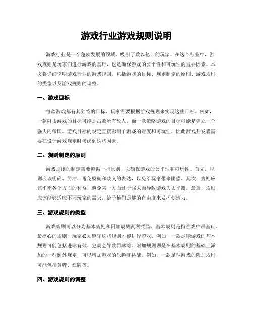 游戏行业游戏规则说明