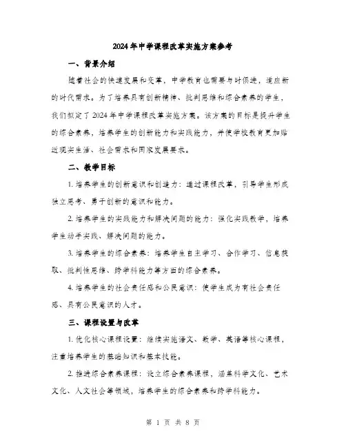2024年中学课程改革实施方案参考(2篇)